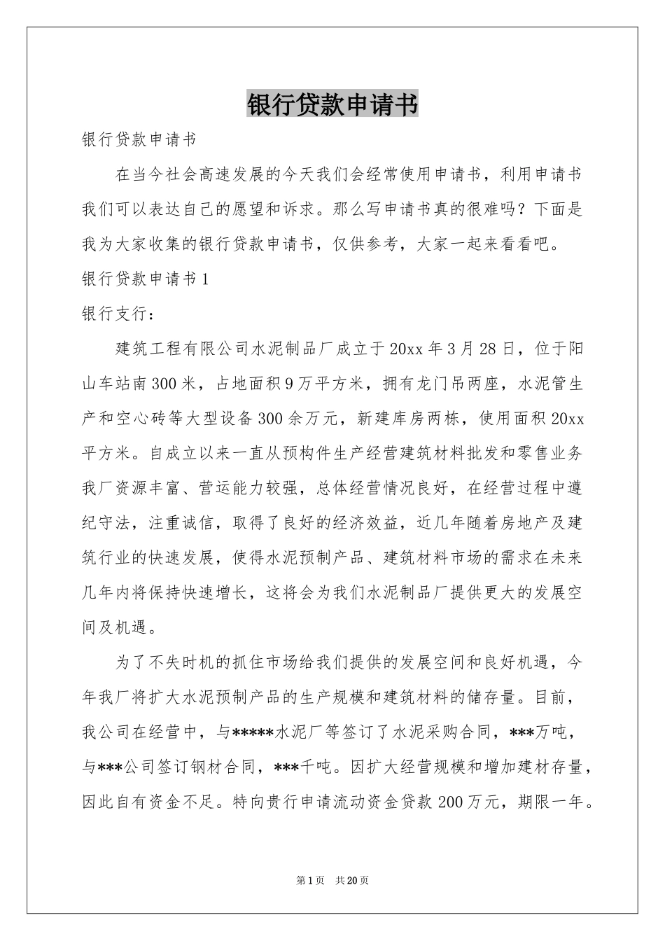 银行贷款申请书_第1页