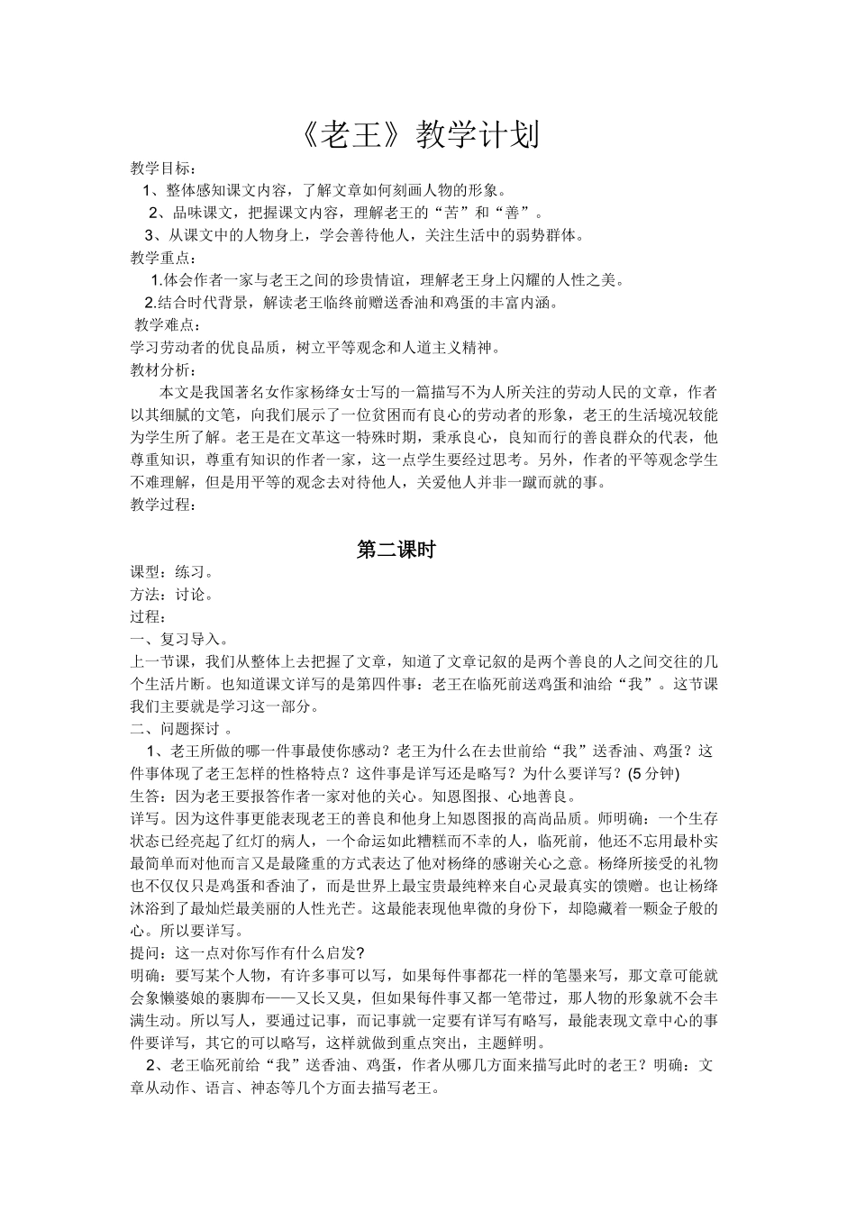 (部编)初中语文人教2011课标版七年级下册《老王》教学设计第二课时_第1页