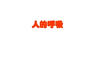 发生在肺内的气体交换