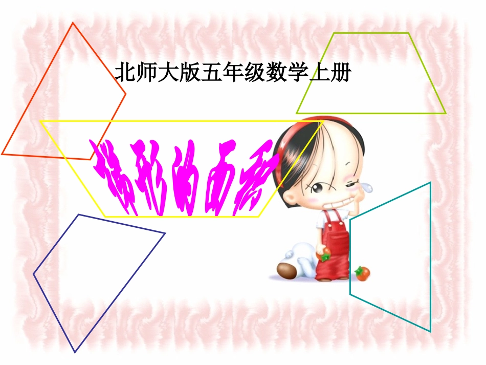 239梯形的面积3_第1页