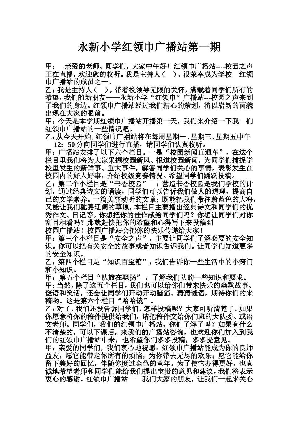 永新小学红领巾广播站第一期_第1页