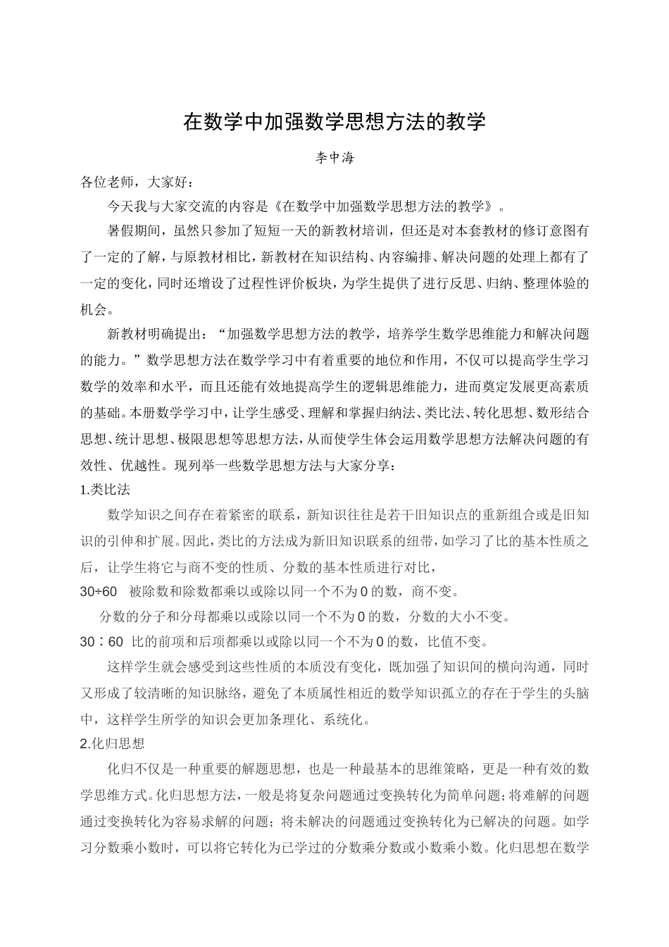 在数学教学中加强数学思想方法的教学_第1页