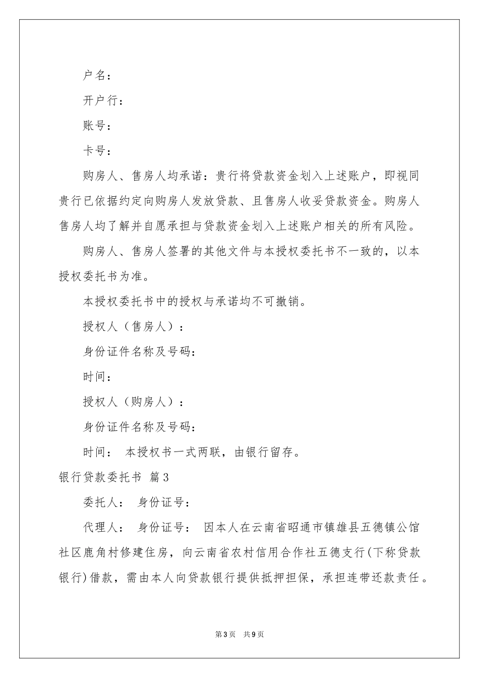 银行贷款委托书合集七篇_第3页