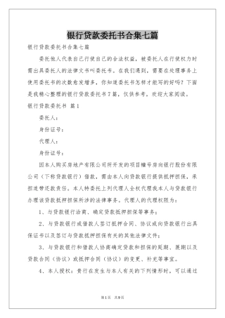 银行贷款委托书合集七篇