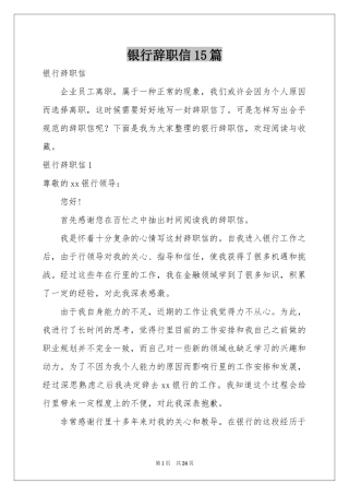 银行辞职信15篇
