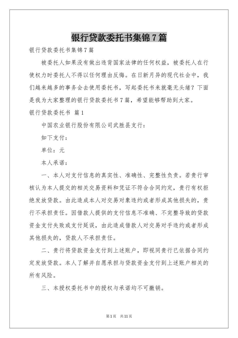 银行贷款委托书集锦7篇_第1页