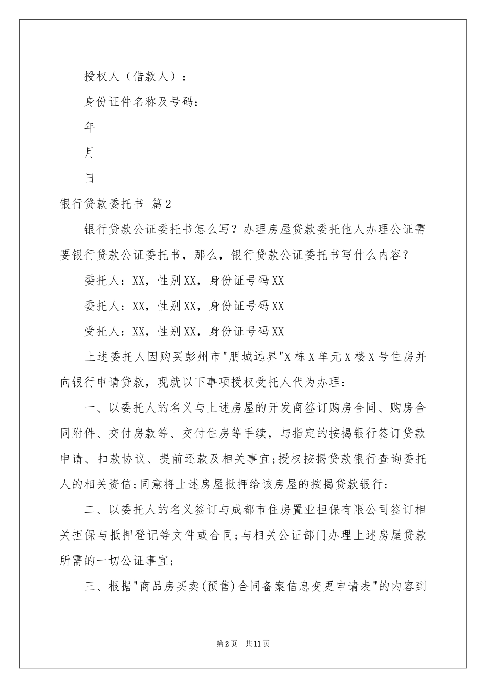 银行贷款委托书集锦7篇_第2页