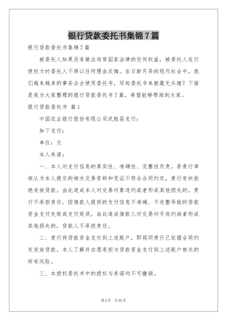 银行贷款委托书集锦7篇
