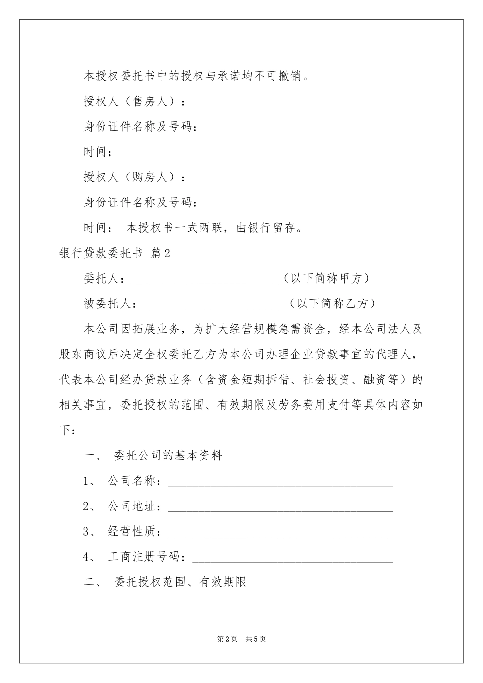 银行贷款委托书三篇_第2页