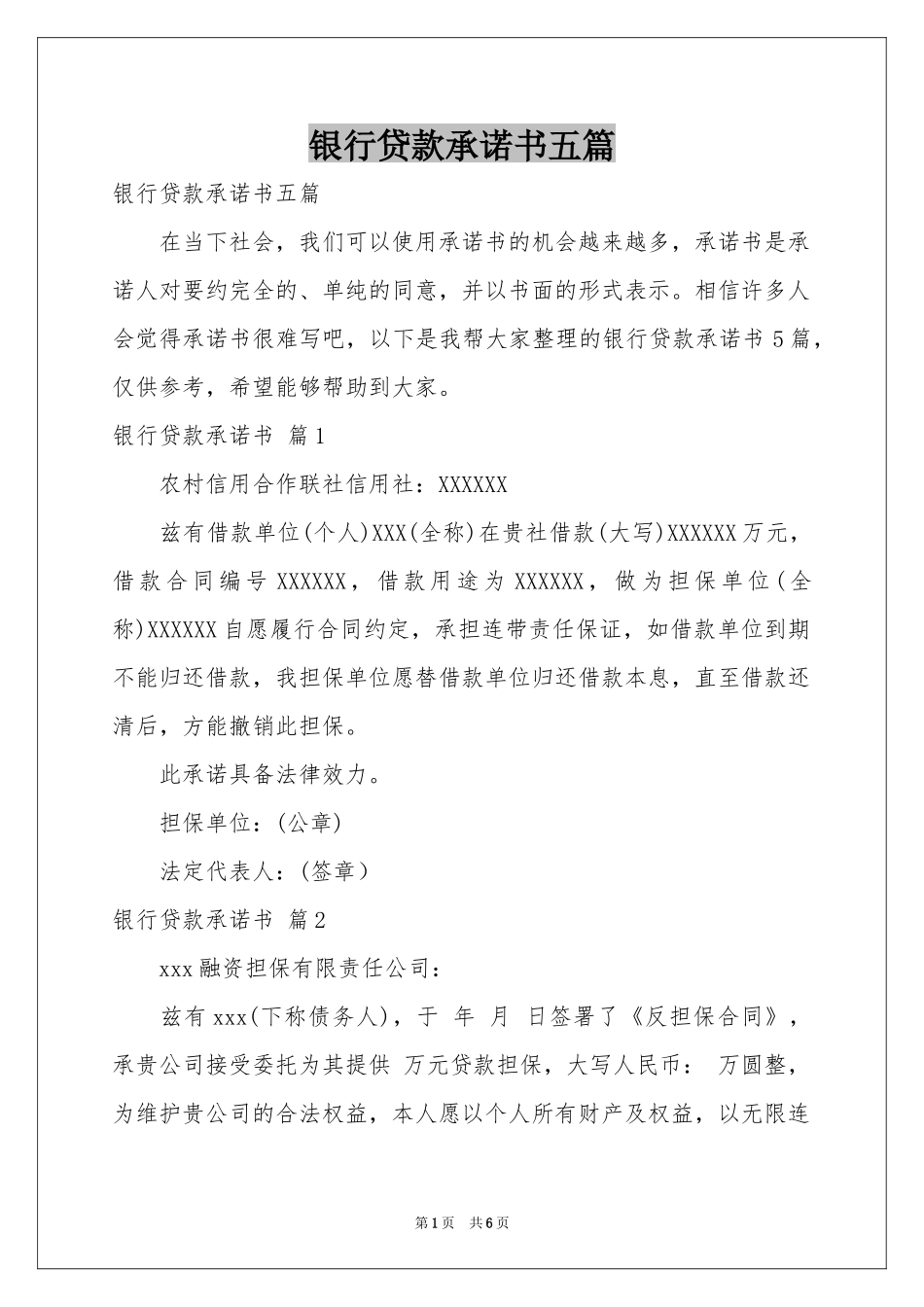 银行贷款承诺书五篇_第1页