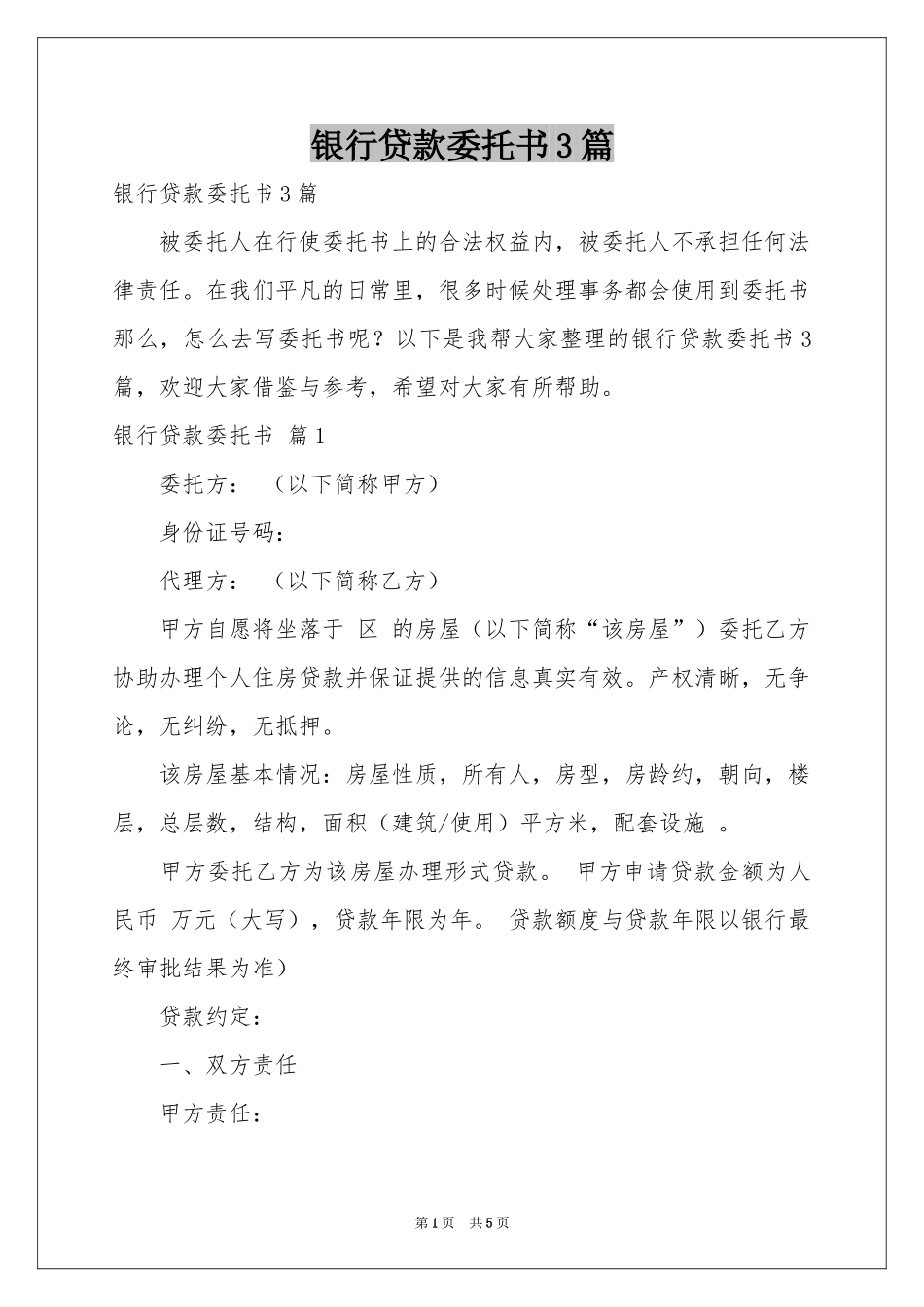 银行贷款委托书3篇_第1页