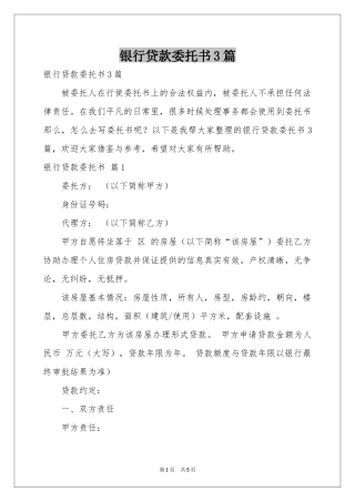 银行贷款委托书3篇