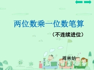 人教2011版小学数学三年级两位数乘以位数不连续进位乘法