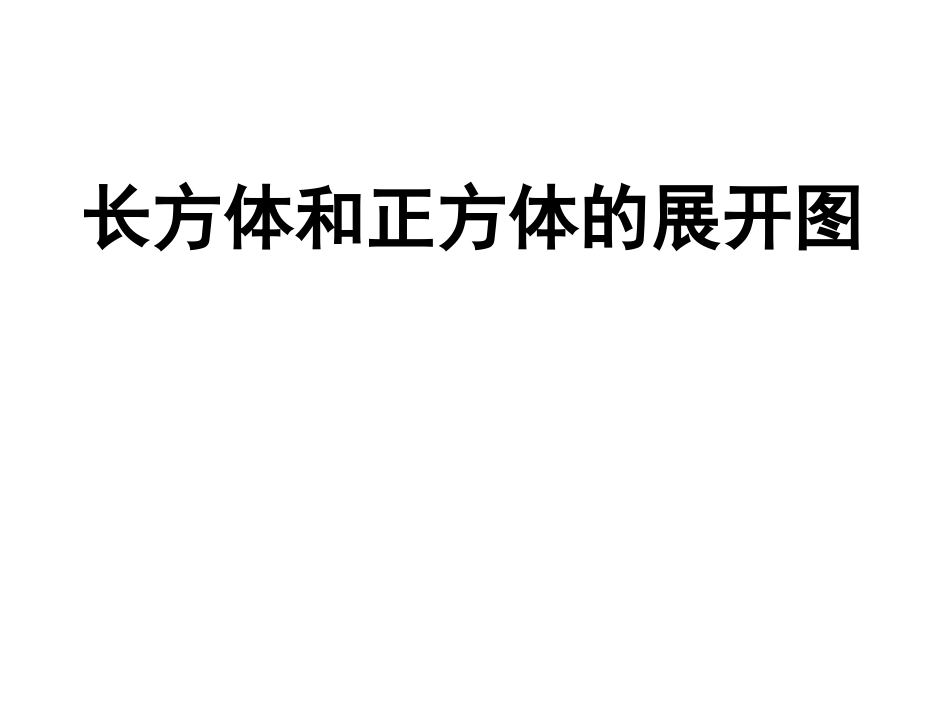 2011年长方体和正方体的展开图展示_第1页