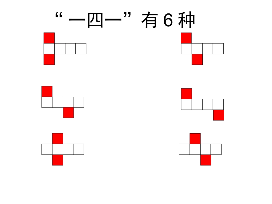 2011年长方体和正方体的展开图展示_第2页