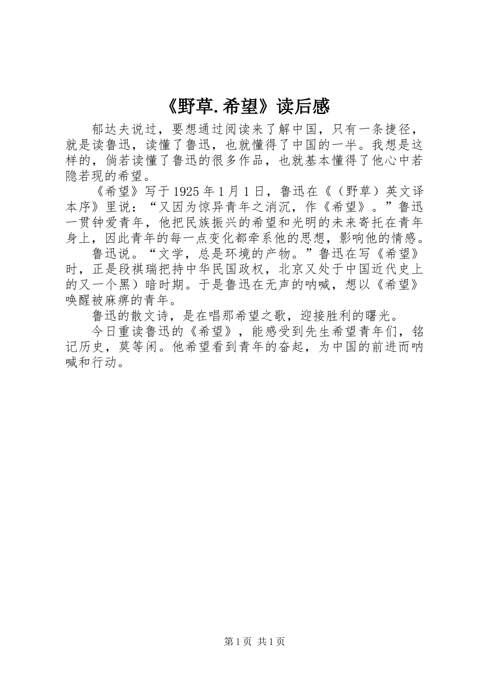 《野草.希望》读后感_第1页