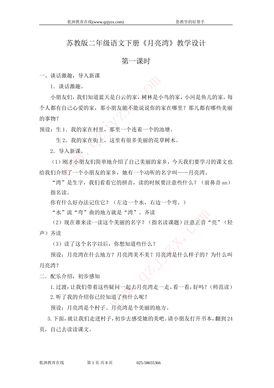 苏教版二年级语文下册《月亮湾》1-2课时教学设计(2015)_第1页