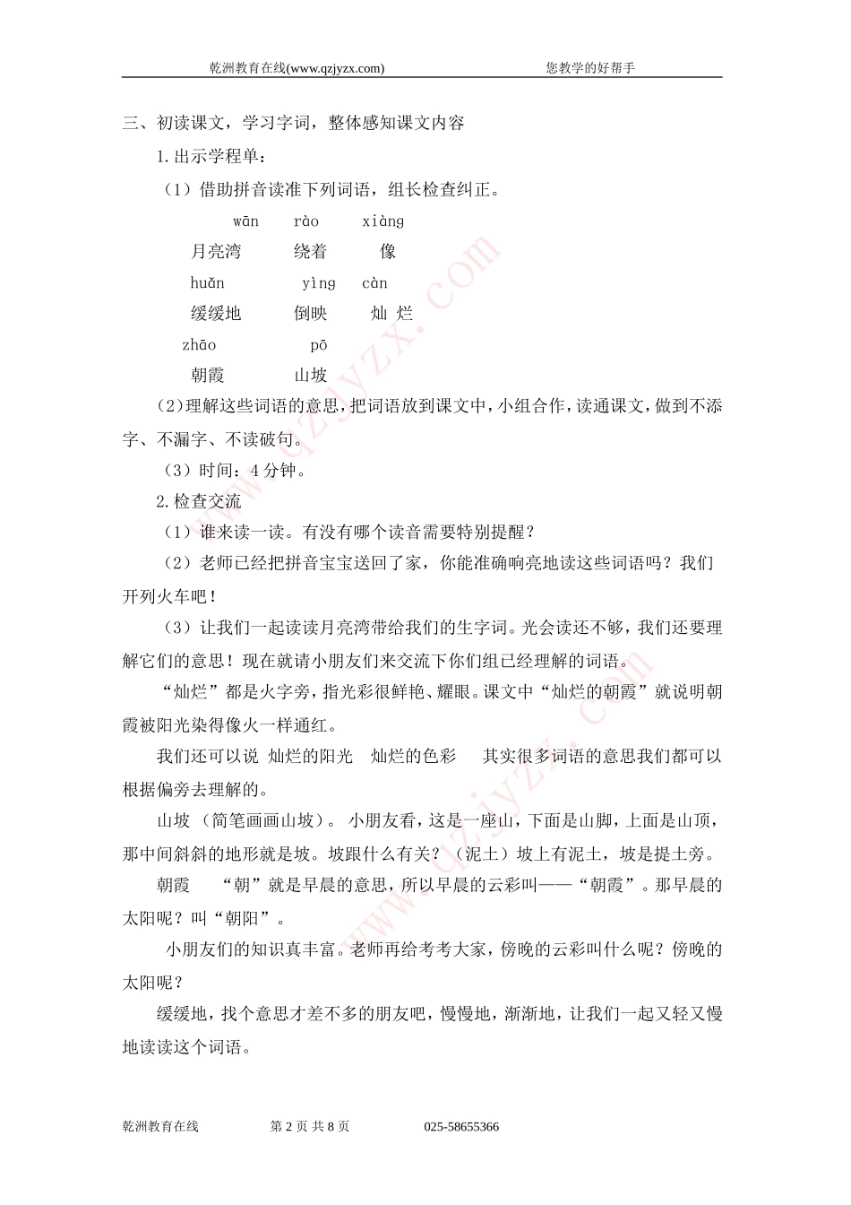 苏教版二年级语文下册《月亮湾》1-2课时教学设计(2015)_第2页