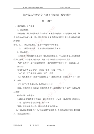 苏教版二年级语文下册《月亮湾》1-2课时教学设计(2015)