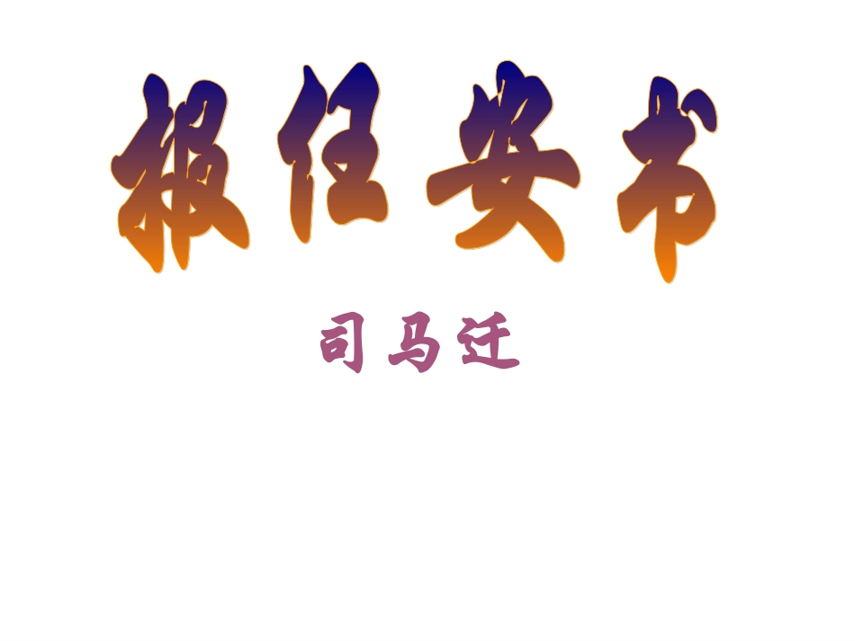 报任安书(定)_第1页