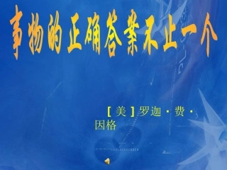 19事物的正确答案不止一个