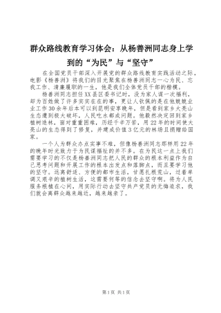 群众路线教育学习体会：从杨善洲同志身上学到的“为民”与“坚守”