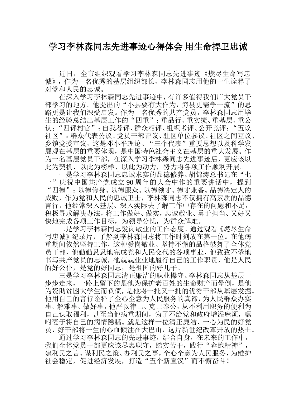 学习李林森同志先进事迹心得体会-用生命捍卫忠诚_第1页