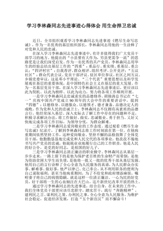 学习李林森同志先进事迹心得体会-用生命捍卫忠诚