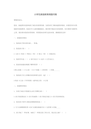 小学生家庭教育调查问卷