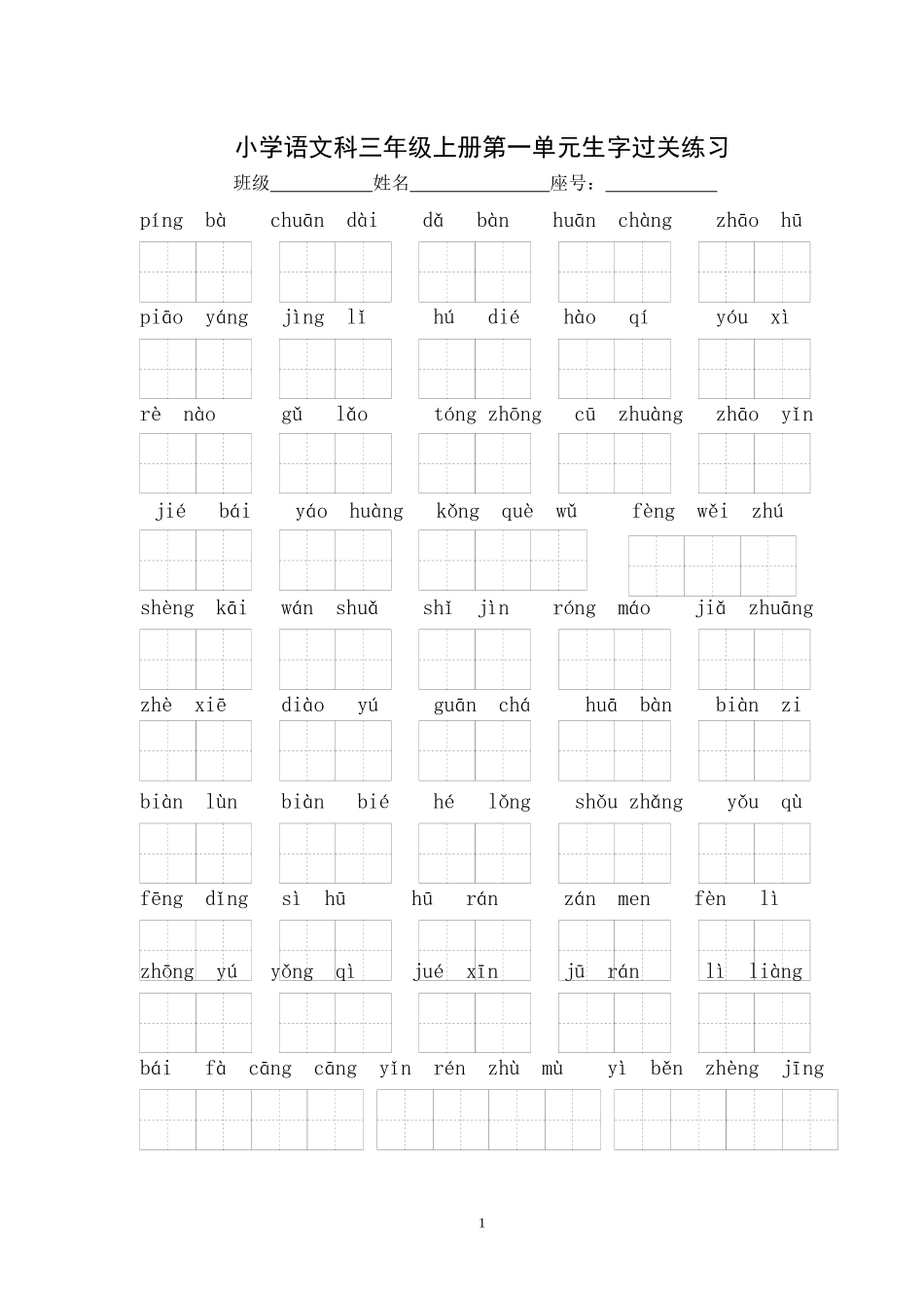 小学语文科三年级上册词语表生字过关练习1_第1页
