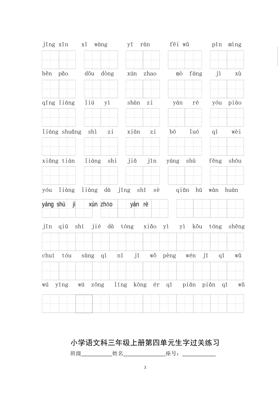 小学语文科三年级上册词语表生字过关练习1_第3页