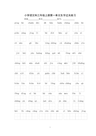 小学语文科三年级上册词语表生字过关练习1