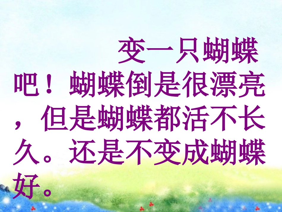 鄂教版小学语文二年级《变成什么好》课件@无忧PPT_第3页