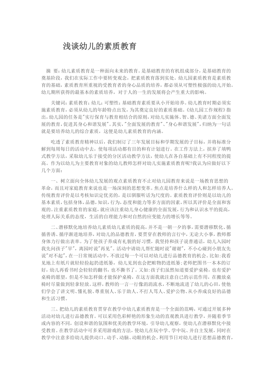 浅谈幼儿的素质教育_第1页