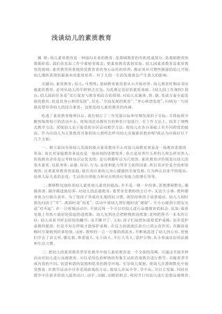 浅谈幼儿的素质教育