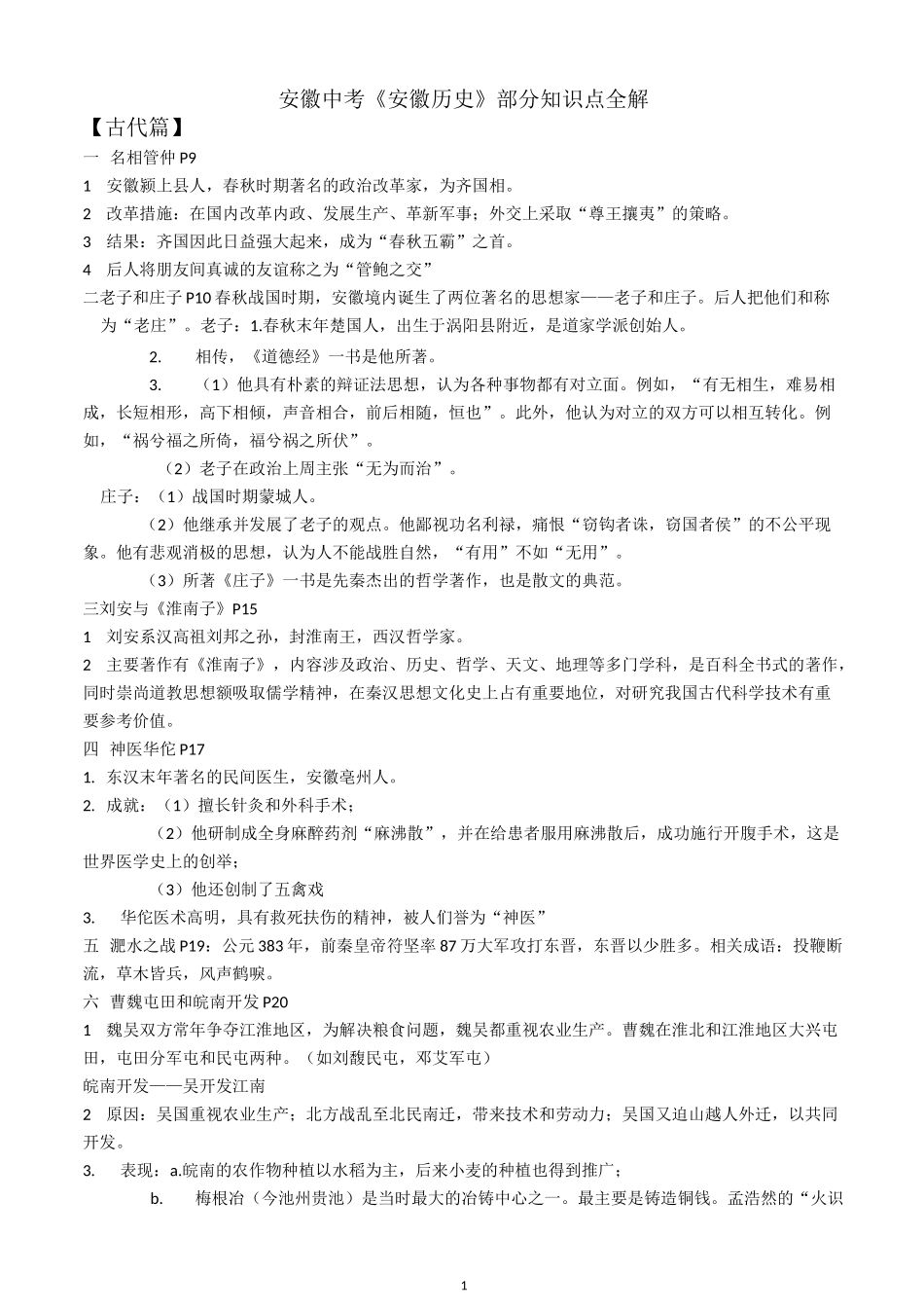 安徽中考《安徽历史》知识点总结_第1页