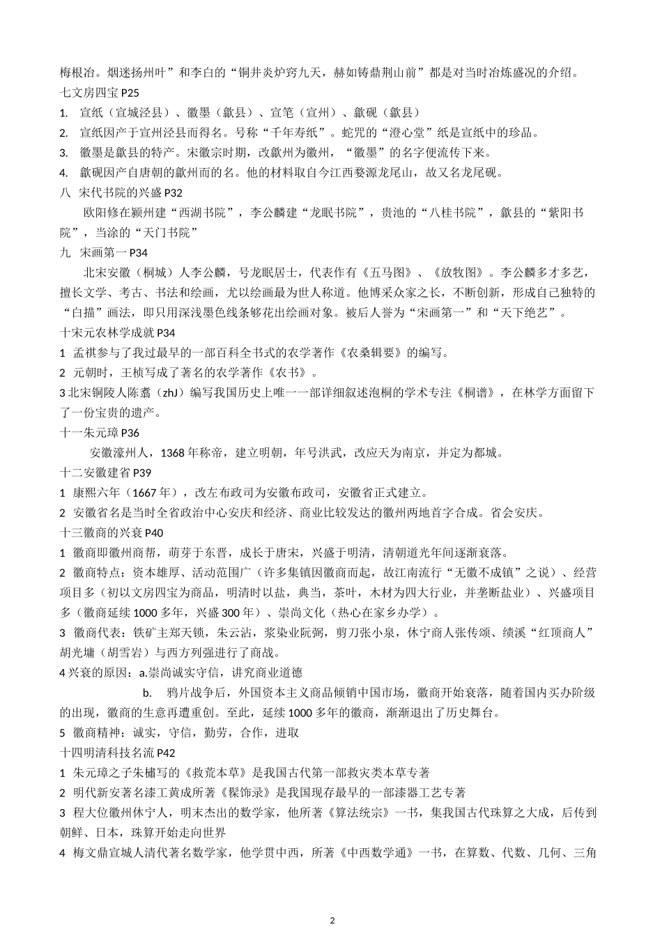 安徽中考《安徽历史》知识点总结_第2页