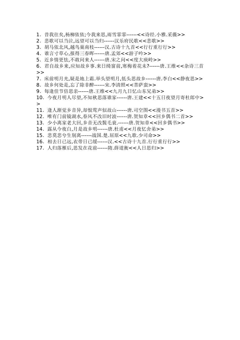 抒发思念家乡、眷恋亲友的诗句_第1页