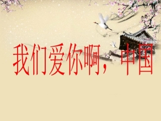 1.我爱你啊中国课件