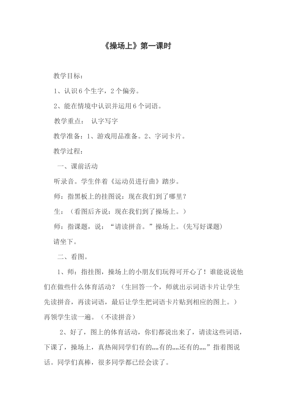 (部编)人教语文2011课标版一年级下册《操场上》第一课时教学设计-(3)_第1页