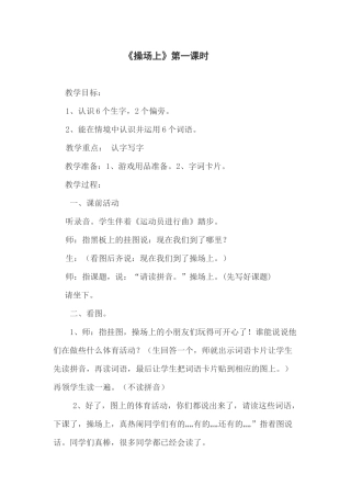 (部编)人教语文2011课标版一年级下册《操场上》第一课时教学设计-(3)