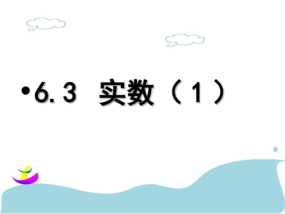 6.3-实数(1).ppt_第1页