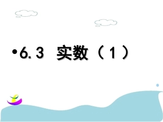 6.3-实数(1).ppt