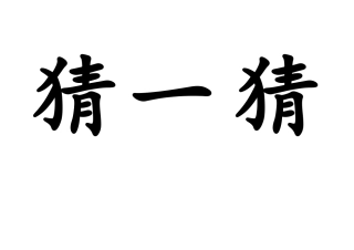 人教2011版小学数学四年级游戏猜一猜