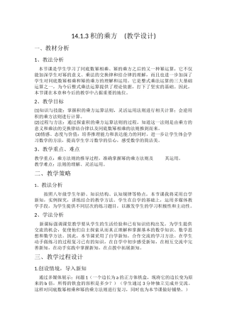 14.1.3积的乘方.1.3积的乘方--(教学设计)