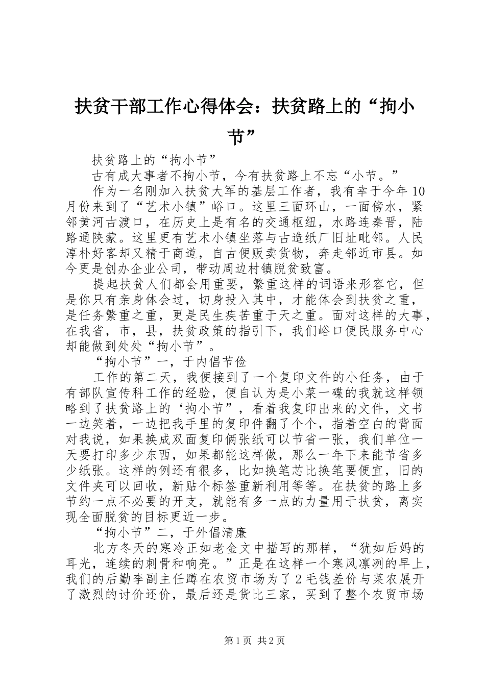 扶贫干部工作心得体会：扶贫路上的“拘小节”_第1页