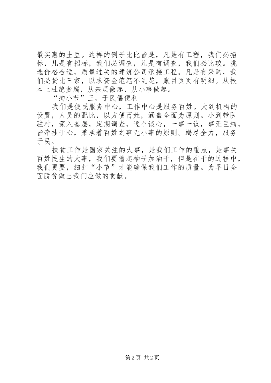 扶贫干部工作心得体会：扶贫路上的“拘小节”_第2页