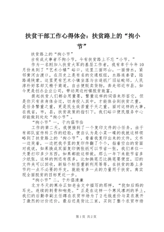 扶贫干部工作心得体会：扶贫路上的“拘小节”