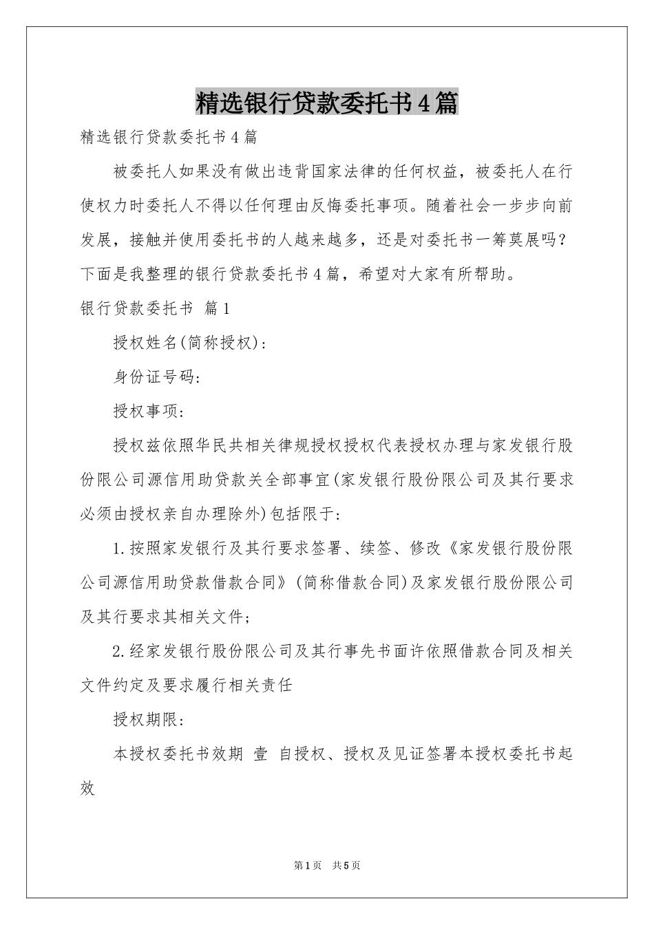 银行贷款委托书4篇_第1页