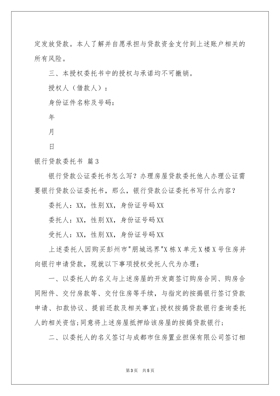 银行贷款委托书4篇_第3页